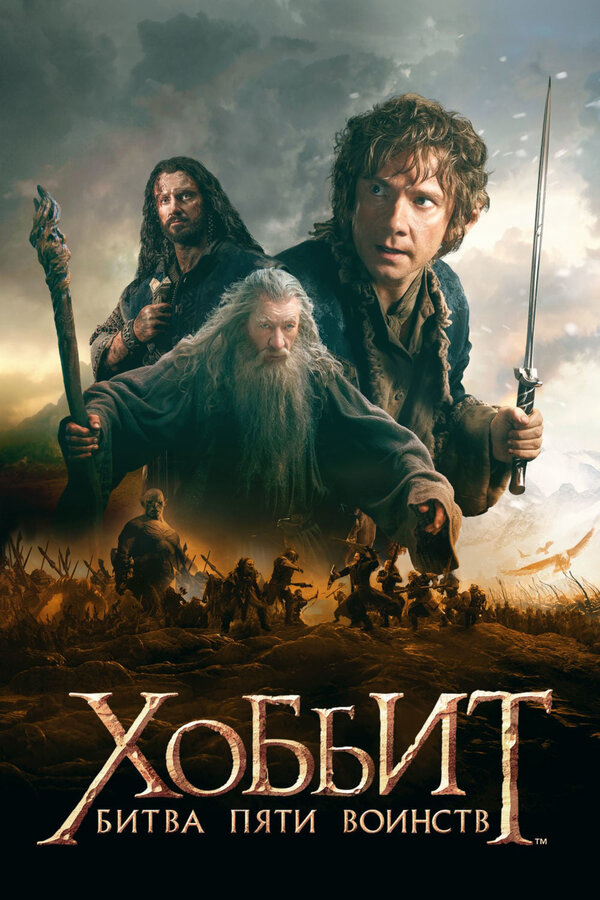 Хоббит: Битва пяти воинств (2014) - смотреть онлайн